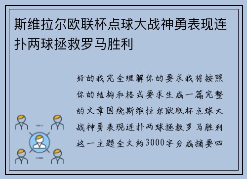 斯维拉尔欧联杯点球大战神勇表现连扑两球拯救罗马胜利 斯维拉尔欧联杯点球大战神勇表现连扑两球拯救罗马胜利