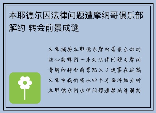 本耶德尔因法律问题遭摩纳哥俱乐部解约 转会前景成谜