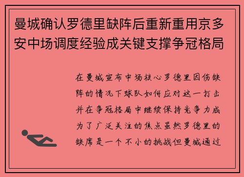 曼城确认罗德里缺阵后重新重用京多安中场调度经验成关键支撑争冠格局