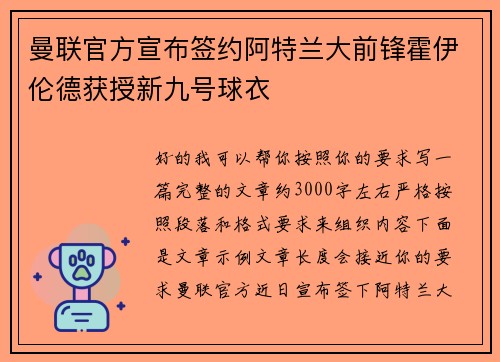 曼联官方宣布签约阿特兰大前锋霍伊伦德获授新九号球衣 曼联官方宣布签约阿特兰大前锋霍伊伦德获授新九号球衣