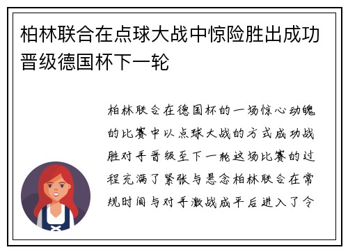 柏林联合在点球大战中惊险胜出成功晋级德国杯下一轮