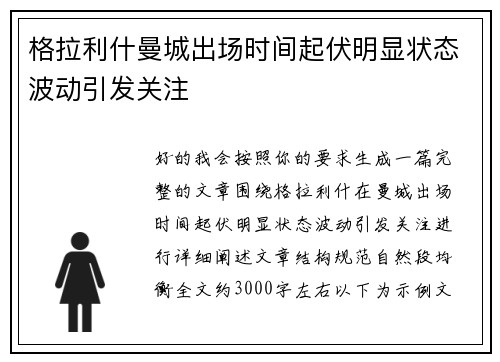 格拉利什曼城出场时间起伏明显状态波动引发关注