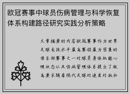 欧冠赛事中球员伤病管理与科学恢复体系构建路径研究实践分析策略