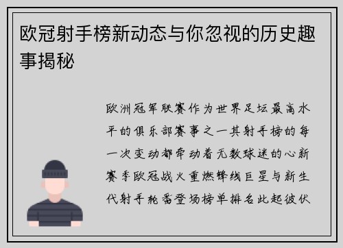 欧冠射手榜新动态与你忽视的历史趣事揭秘