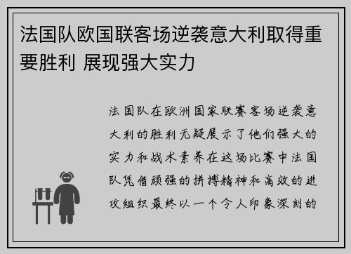 法国队欧国联客场逆袭意大利取得重要胜利 展现强大实力 法国队欧国联客场逆袭意大利取得重要胜利 展现强大实力