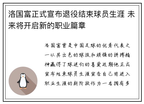 洛国富正式宣布退役结束球员生涯 未来将开启新的职业篇章