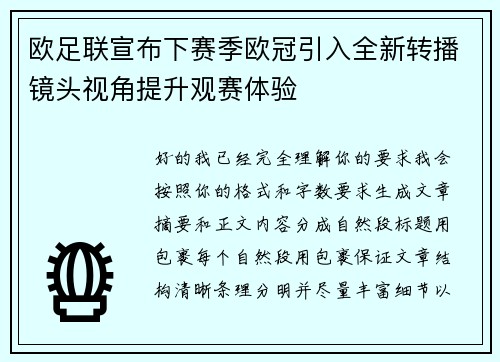 欧足联宣布下赛季欧冠引入全新转播镜头视角提升观赛体验