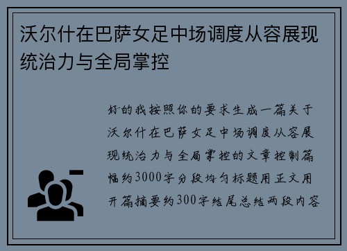沃尔什在巴萨女足中场调度从容展现统治力与全局掌控 沃尔什在巴萨女足中场调度从容展现统治力与全局掌控
