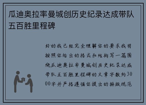 瓜迪奥拉率曼城创历史纪录达成带队五百胜里程碑 瓜迪奥拉率曼城创历史纪录达成带队五百胜里程碑