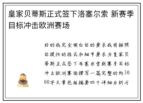 皇家贝蒂斯正式签下洛塞尔索 新赛季目标冲击欧洲赛场