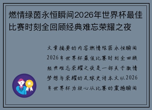 燃情绿茵永恒瞬间2026年世界杯最佳比赛时刻全回顾经典难忘荣耀之夜 燃情绿茵永恒瞬间2026年世界杯最佳比赛时刻全回顾经典难忘荣耀之夜