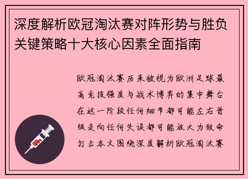 深度解析欧冠淘汰赛对阵形势与胜负关键策略十大核心因素全面指南