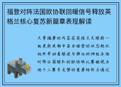 福登对阵法国欧协联回暖信号释放英格兰核心复苏新篇章表现解读