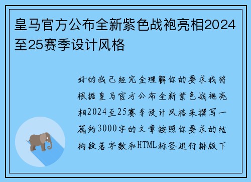 皇马官方公布全新紫色战袍亮相2024至25赛季设计风格