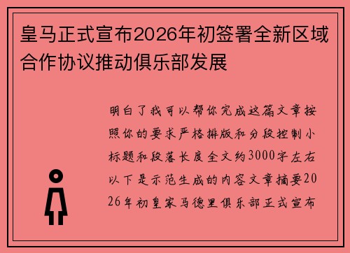 皇马正式宣布2026年初签署全新区域合作协议推动俱乐部发展 皇马正式宣布2026年初签署全新区域合作协议推动俱乐部发展