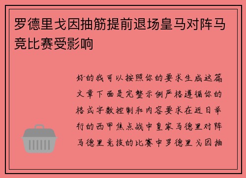 罗德里戈因抽筋提前退场皇马对阵马竞比赛受影响
