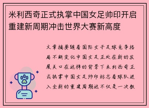 米利西奇正式执掌中国女足帅印开启重建新周期冲击世界大赛新高度 米利西奇正式执掌中国女足帅印开启重建新周期冲击世界大赛新高度