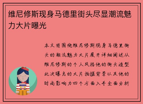 维尼修斯现身马德里街头尽显潮流魅力大片曝光