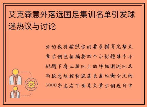 艾克森意外落选国足集训名单引发球迷热议与讨论