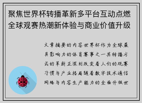 聚焦世界杯转播革新多平台互动点燃全球观赛热潮新体验与商业价值升级 聚焦世界杯转播革新多平台互动点燃全球观赛热潮新体验与商业价值升级