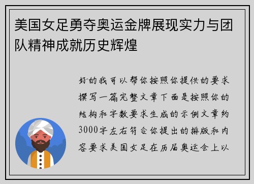 美国女足勇夺奥运金牌展现实力与团队精神成就历史辉煌