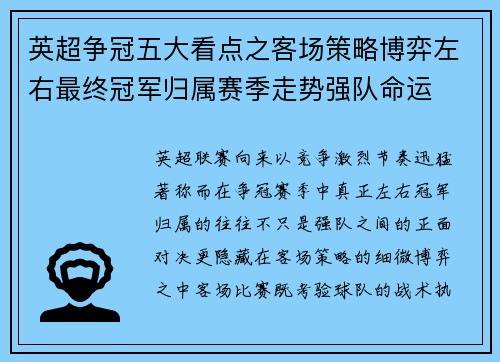 英超争冠五大看点之客场策略博弈左右最终冠军归属赛季走势强队命运