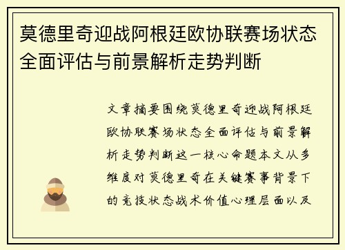 莫德里奇迎战阿根廷欧协联赛场状态全面评估与前景解析走势判断 莫德里奇迎战阿根廷欧协联赛场状态全面评估与前景解析走势判断