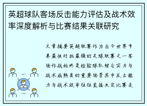 英超球队客场反击能力评估及战术效率深度解析与比赛结果关联研究