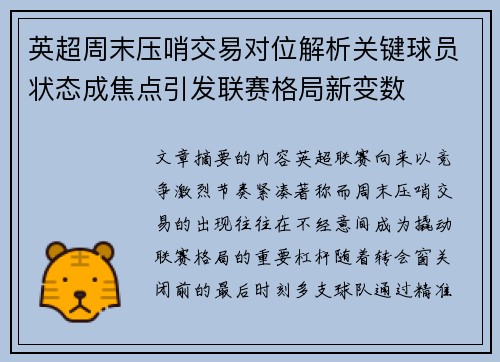 英超周末压哨交易对位解析关键球员状态成焦点引发联赛格局新变数 英超周末压哨交易对位解析关键球员状态成焦点引发联赛格局新变数