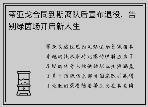 蒂亚戈合同到期离队后宣布退役,告别绿茵场开启新人生 蒂亚戈合同到期离队后宣布退役,告别绿茵场开启新人生