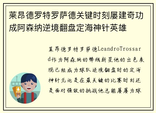 莱昂德罗特罗萨德关键时刻屡建奇功成阿森纳逆境翻盘定海神针英雄