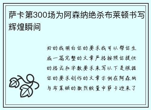萨卡第300场为阿森纳绝杀布莱顿书写辉煌瞬间