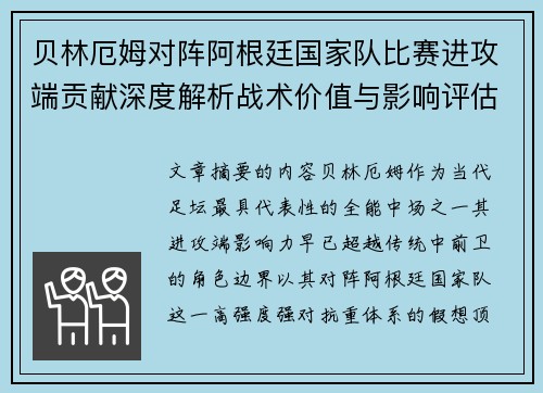 贝林厄姆对阵阿根廷国家队比赛进攻端贡献深度解析战术价值与影响评估