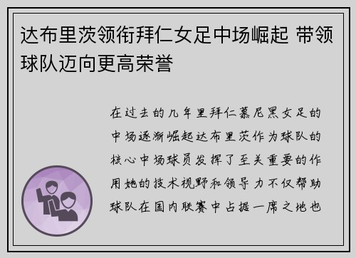 达布里茨领衔拜仁女足中场崛起 带领球队迈向更高荣誉 达布里茨领衔拜仁女足中场崛起 带领球队迈向更高荣誉