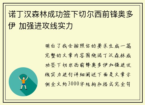 诺丁汉森林成功签下切尔西前锋奥多伊 加强进攻线实力