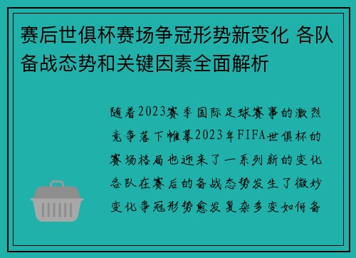 赛后世俱杯赛场争冠形势新变化 各队备战态势和关键因素全面解析