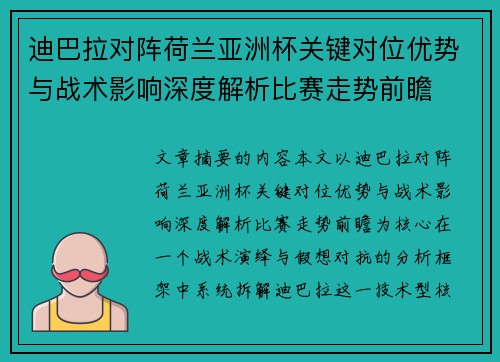 迪巴拉对阵荷兰亚洲杯关键对位优势与战术影响深度解析比赛走势前瞻