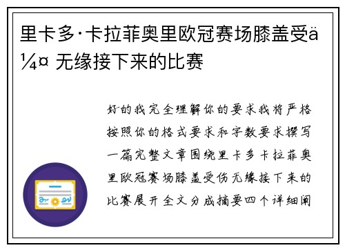里卡多·卡拉菲奥里欧冠赛场膝盖受伤 无缘接下来的比赛