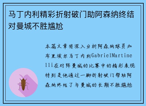 马丁内利精彩折射破门助阿森纳终结对曼城不胜尴尬 马丁内利精彩折射破门助阿森纳终结对曼城不胜尴尬