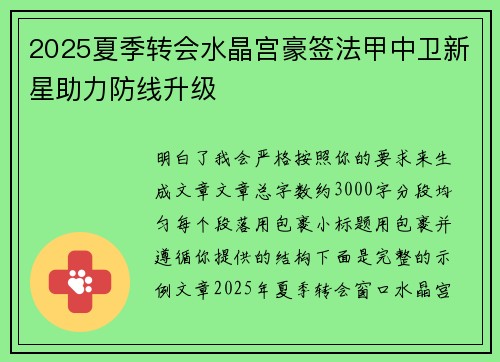 2025夏季转会水晶宫豪签法甲中卫新星助力防线升级