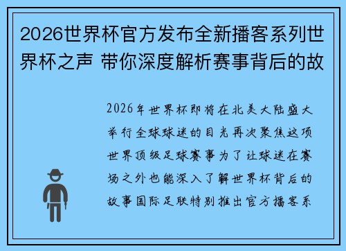 2026世界杯官方发布全新播客系列世界杯之声 带你深度解析赛事背后的故事与传奇