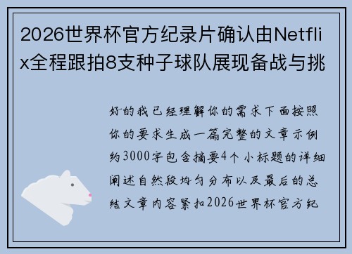 2026世界杯官方纪录片确认由Netflix全程跟拍8支种子球队展现备战与挑战