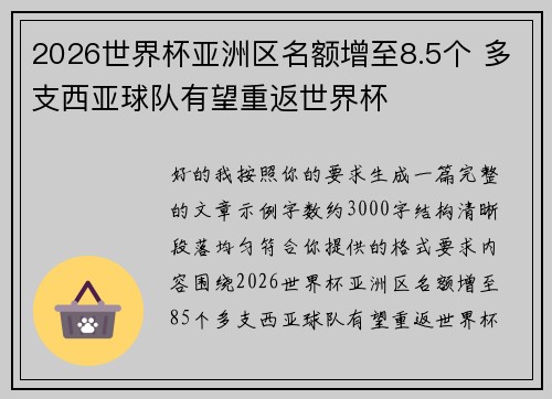 2026世界杯亚洲区名额增至8.5个 多支西亚球队有望重返世界杯