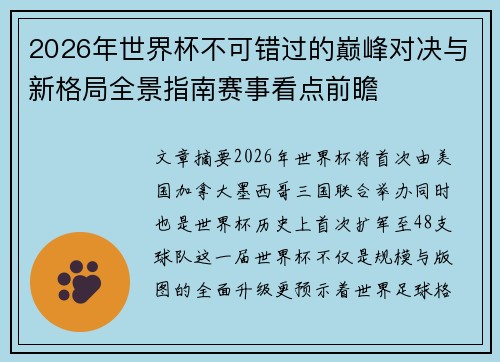2026年世界杯不可错过的巅峰对决与新格局全景指南赛事看点前瞻 2026年世界杯不可错过的巅峰对决与新格局全景指南赛事看点前瞻