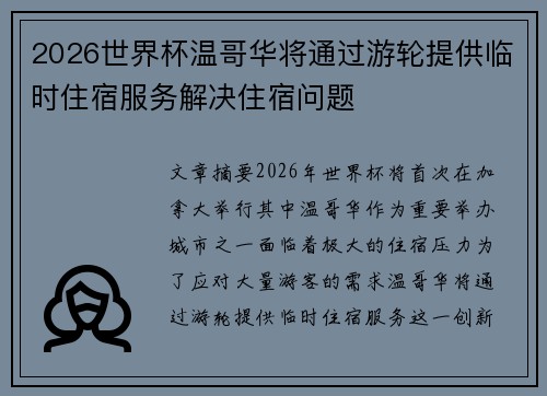 2026世界杯温哥华将通过游轮提供临时住宿服务解决住宿问题 2026世界杯温哥华将通过游轮提供临时住宿服务解决住宿问题