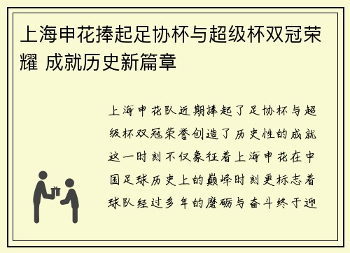 上海申花捧起足协杯与超级杯双冠荣耀 成就历史新篇章