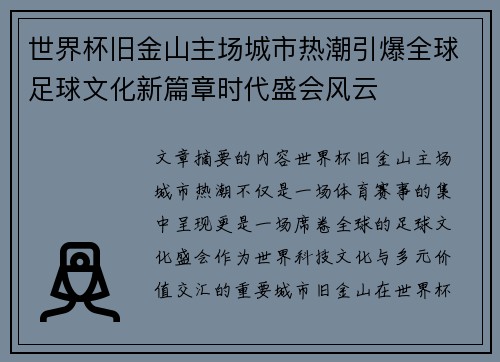 世界杯旧金山主场城市热潮引爆全球足球文化新篇章时代盛会风云 世界杯旧金山主场城市热潮引爆全球足球文化新篇章时代盛会风云