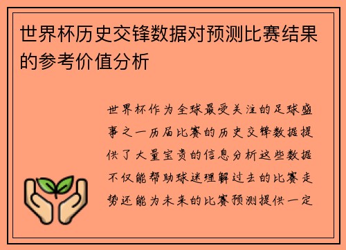 世界杯历史交锋数据对预测比赛结果的参考价值分析