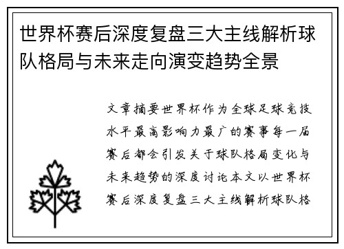 世界杯赛后深度复盘三大主线解析球队格局与未来走向演变趋势全景 世界杯赛后深度复盘三大主线解析球队格局与未来走向演变趋势全景