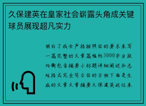 久保建英在皇家社会崭露头角成关键球员展现超凡实力